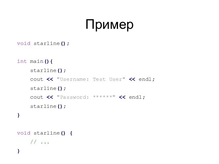 Пример void starline(); int main(){ starline(); cout starline(); cout starline(); } void