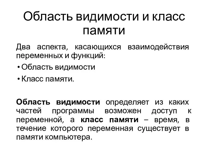 Область видимости и класс памяти Два аспекта, касающихся взаимодействия переменных и функций: