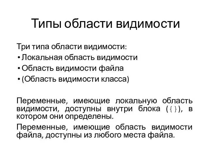 Типы области видимости Три типа области видимости: Локальная область видимости Область видимости