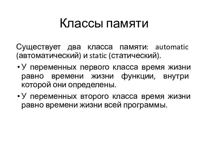 Классы памяти Существует два класса памяти: automatic (автоматический) и static (статический). У