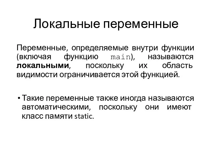 Локальные переменные Переменные, определяемые внутри функции (включая функцию main), называются локальными, поскольку