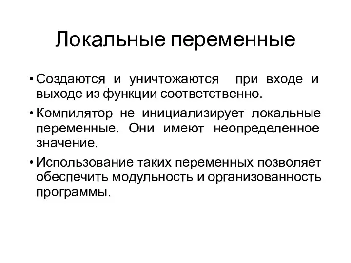 Локальные переменные Создаются и уничтожаются при входе и выходе из функции соответственно.