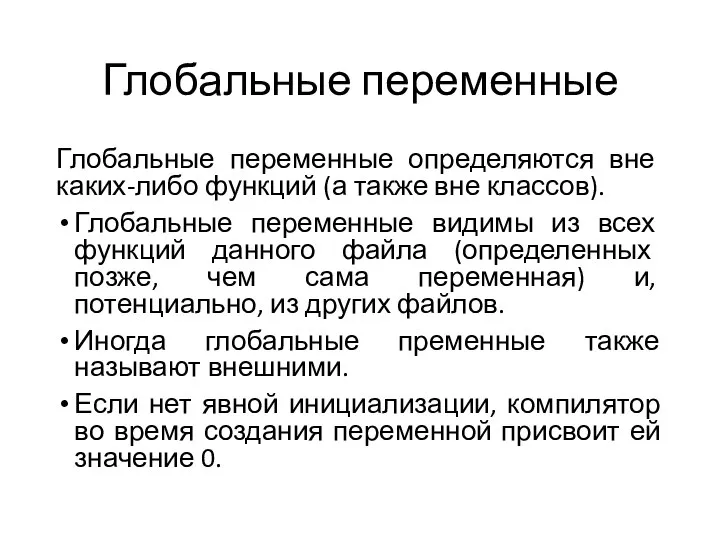 Глобальные переменные Глобальные переменные определяются вне каких-либо функций (а также вне классов).