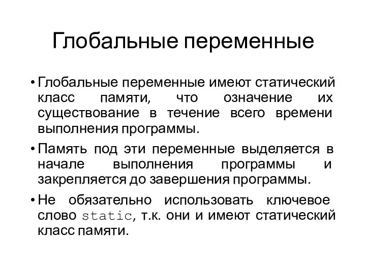 Глобальные переменные Глобальные переменные имеют статический класс памяти, что означение их существование