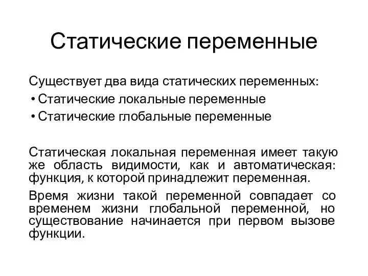 Статические переменные Существует два вида статических переменных: Статические локальные переменные Статические глобальные