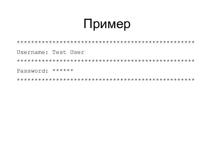 Пример ************************************************** Username: Test User ************************************************** Password: ****** **************************************************