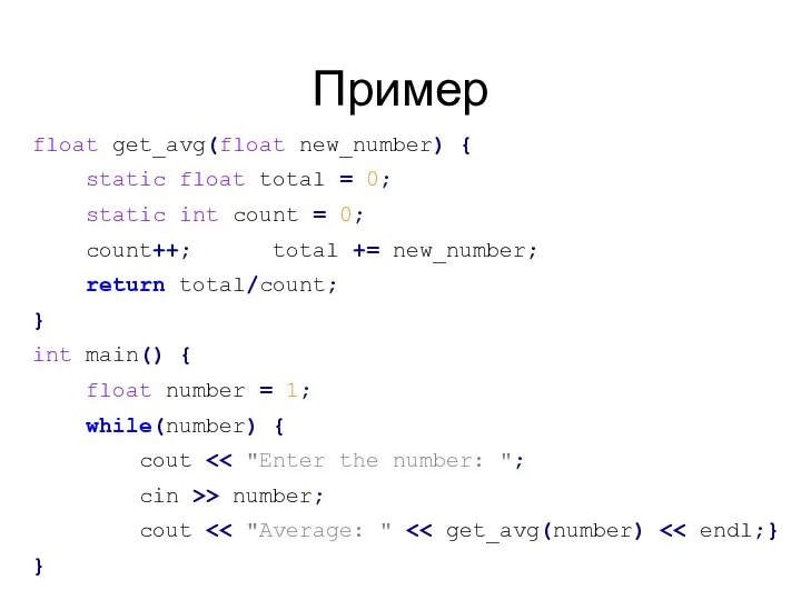 Пример float get_avg(float new_number) { static float total = 0; static int