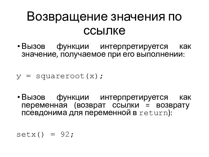 Возвращение значения по ссылке Вызов функции интерпретируется как значение, получаемое при его