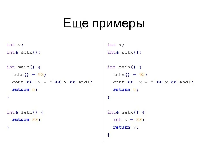 Еще примеры int x; int& setx(); int main() { setx() = 92;