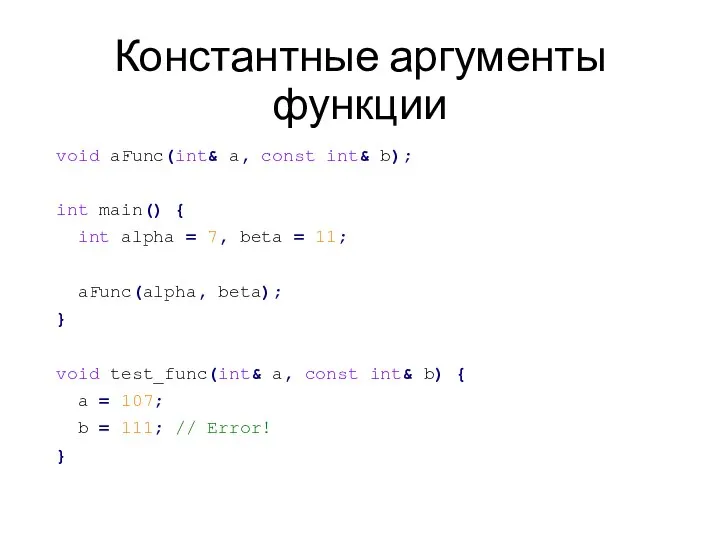 Константные аргументы функции void aFunc(int& a, const int& b); int main() {