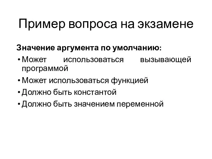 Пример вопроса на экзамене Значение аргумента по умолчанию: Может использоваться вызывающей программой