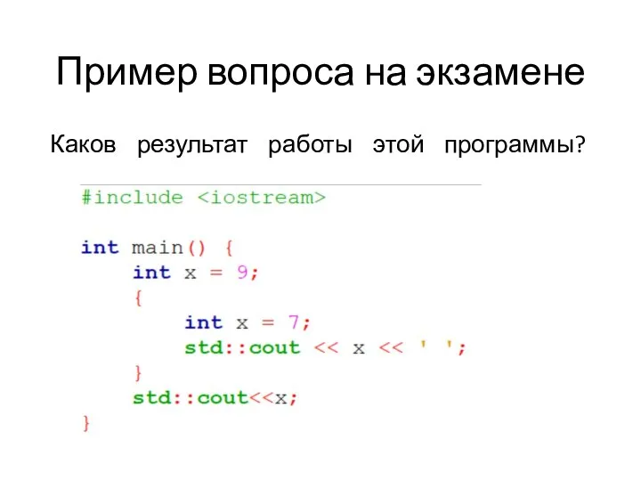 Пример вопроса на экзамене Каков результат работы этой программы?