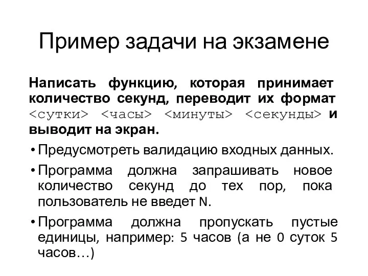 Пример задачи на экзамене Написать функцию, которая принимает количество секунд, переводит их