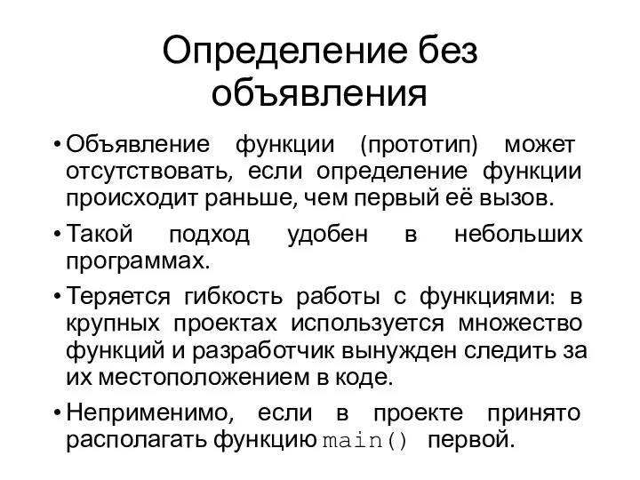 Определение без объявления Объявление функции (прототип) может отсутствовать, если определение функции происходит