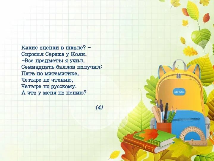 Какие оценки в школе? - Спросил Сережа у Коли. -Все предметы я