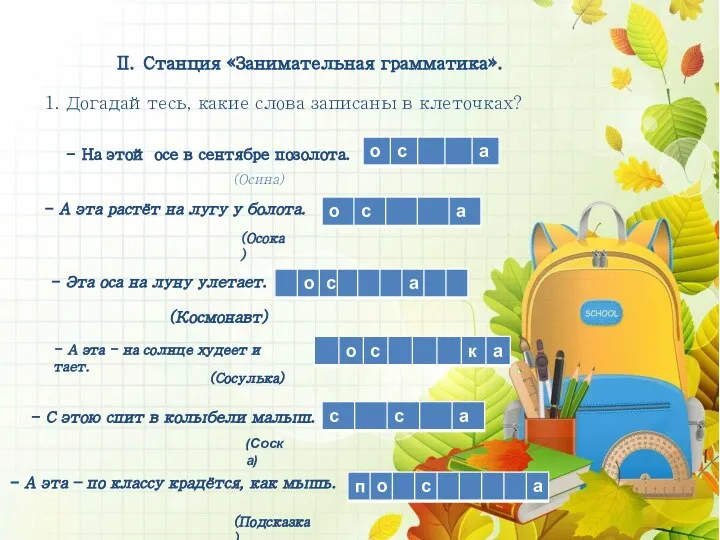 II. Станция «Занимательная грамматика». 1. Догадайтесь, какие слова записаны в клеточках? -
