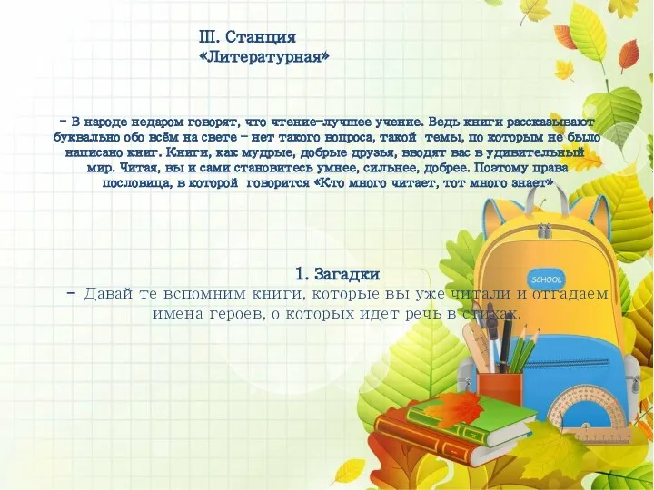 III. Станция «Литературная» - В народе недаром говорят, что чтение–лучшее учение. Ведь