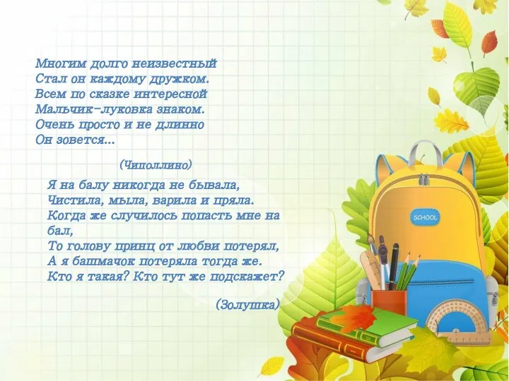 Многим долго неизвестный Стал он каждому дружком. Всем по сказке интересной Мальчик-луковка