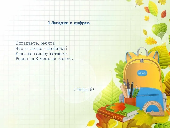 1.Загадки о цифрах. Отгадаете, ребята, Что за цифра акробатка? Если на голову