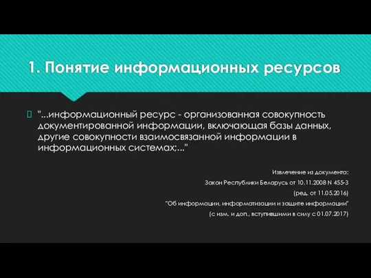 1. Понятие информационных ресурсов "...информационный ресурс - организованная совокупность документированной информации, включающая