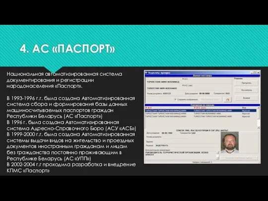 4. АС «ПАСПОРТ» Национальная автоматизированная система документирования и регистрации народонаселения «Паспорт». В