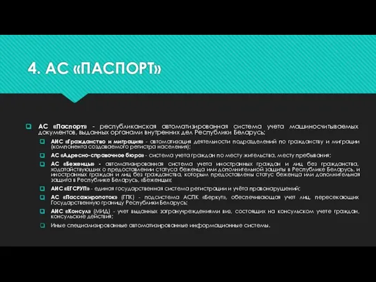 4. АС «ПАСПОРТ» АС «Паспорт» - республиканская автоматизированная система учета машиносчитываемых документов,