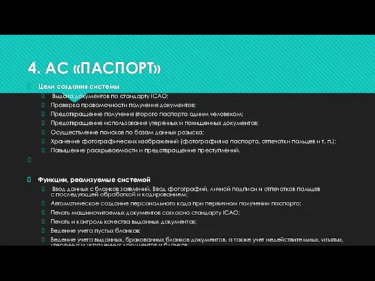 4. АС «ПАСПОРТ» Цели создания системы Выдача документов по стандарту ICAO; Проверка