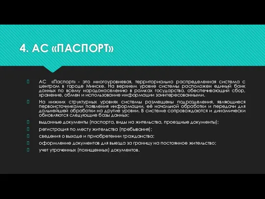 4. АС «ПАСПОРТ» АС «Паспорт» - это многоуровневая, территориально распределенная система с