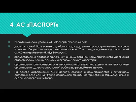 4. АС «ПАСПОРТ» Республиканский уровень АС «Паспорт» обеспечивает: доступ к полной базе