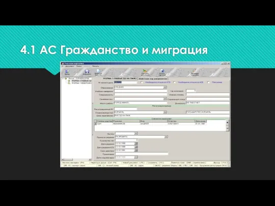 4.1 АС Гражданство и миграция ВЫЕЗД ГРАЖДАН БЕЛАРУСИ НА ПМЖ (Форма 1-ПВ)