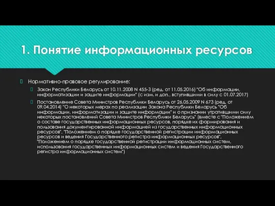 1. Понятие информационных ресурсов Нормативно-правовое регулирование: Закон Республики Беларусь от 10.11.2008 N