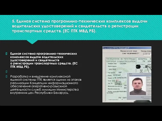 5. Единая система программно-технических комплексов выдачи водительских удостоверений и свидетельств о регистрации
