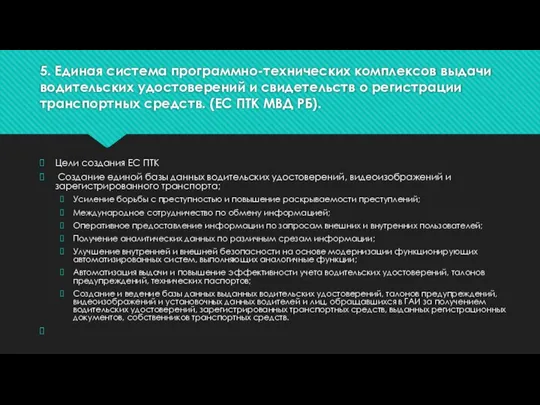 5. Единая система программно-технических комплексов выдачи водительских удостоверений и свидетельств о регистрации