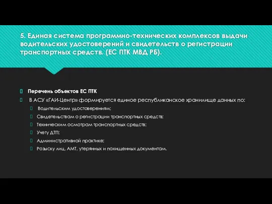 5. Единая система программно-технических комплексов выдачи водительских удостоверений и свидетельств о регистрации