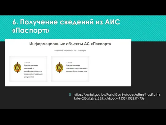 6. Получение сведений из АИС «Паспорт» https://portal.gov.by/PortalGovBy/faces/offers?_adf.ctrl-state=2t3qtqbrz_25&_afrLoop=153545032574756