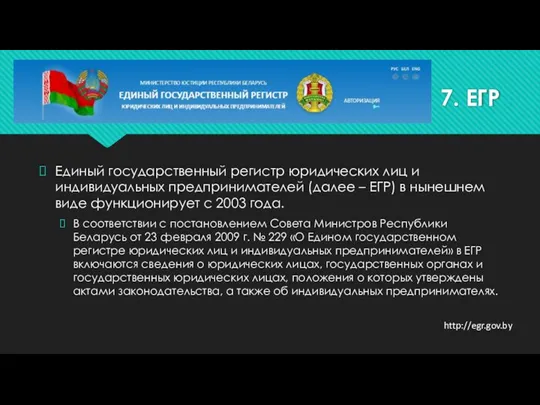 7. ЕГР Единый государственный регистр юридических лиц и индивидуальных предпринимателей (далее –