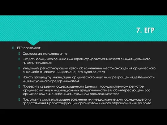 7. ЕГР ЕГР позволяет: Согласовать наименование Создать юридическое лицо или зарегистрироваться в