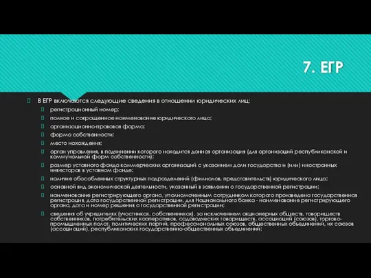 7. ЕГР В ЕГР включаются следующие сведения в отношении юридических лиц: регистрационный