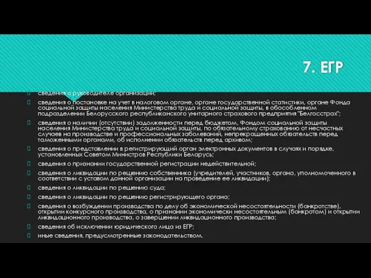 7. ЕГР сведения о руководителе организации; сведения о постановке на учет в