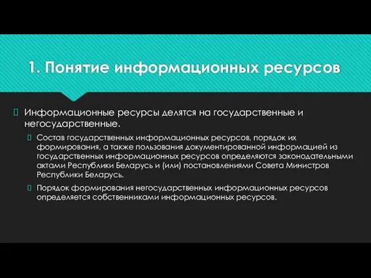 1. Понятие информационных ресурсов Информационные ресурсы делятся на государственные и негосударственные. Состав