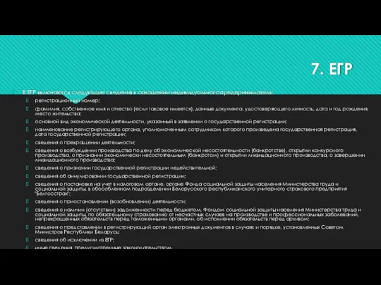 7. ЕГР В ЕГР включаются следующие сведения в отношении индивидуального предпринимателя: регистрационный