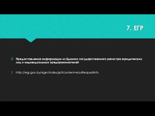 7. ЕГР Предоставление информации из Единого государственного регистра юридических лиц и индивидуальных предпринимателей http://egr.gov.by/egrn/index.jsp?content=eJurRequestInfo