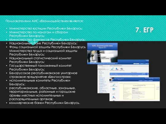 7. ЕГР Пользователями АИС «Взаимодействие» являются: Министерство юстиции Республики Беларусь; Министерство по