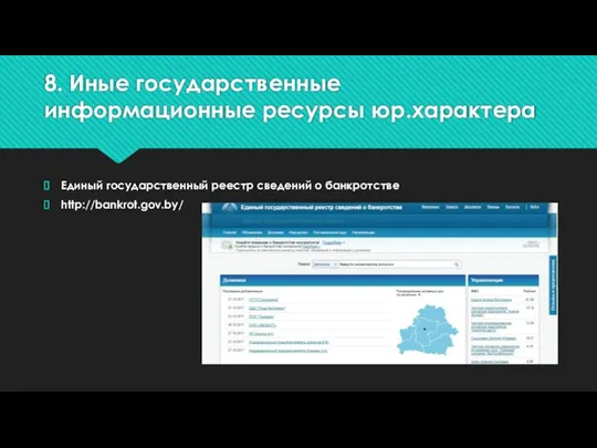 8. Иные государственные информационные ресурсы юр.характера Единый государственный реестр сведений о банкротстве http://bankrot.gov.by/