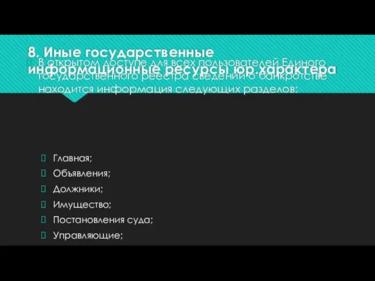 8. Иные государственные информационные ресурсы юр.характера В открытом доступе для всех пользователей