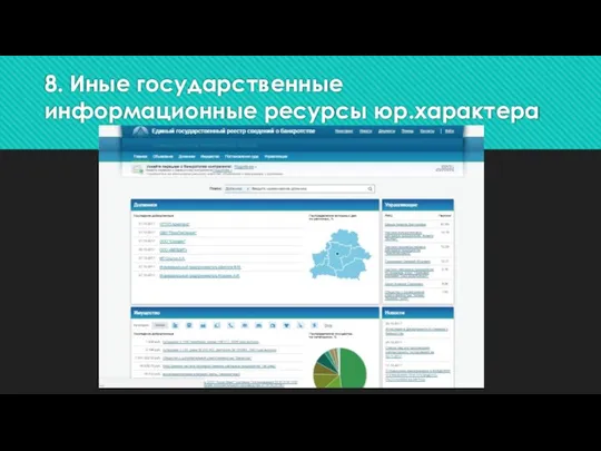8. Иные государственные информационные ресурсы юр.характера