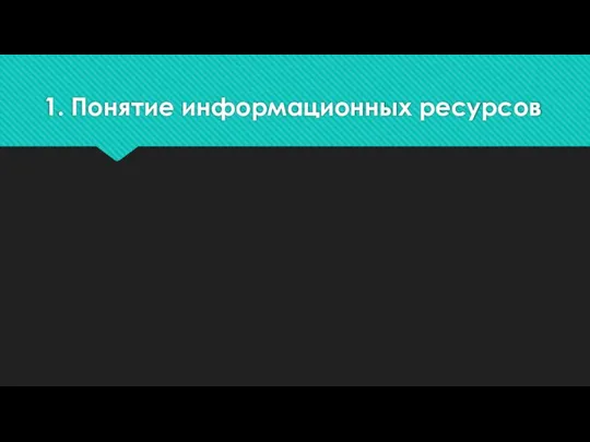 1. Понятие информационных ресурсов