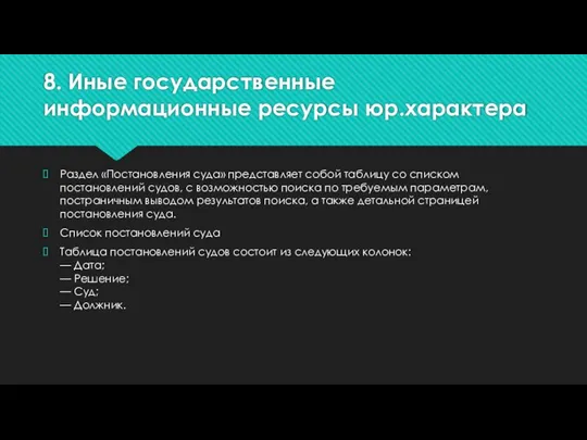 8. Иные государственные информационные ресурсы юр.характера Раздел «Постановления суда» представляет собой таблицу