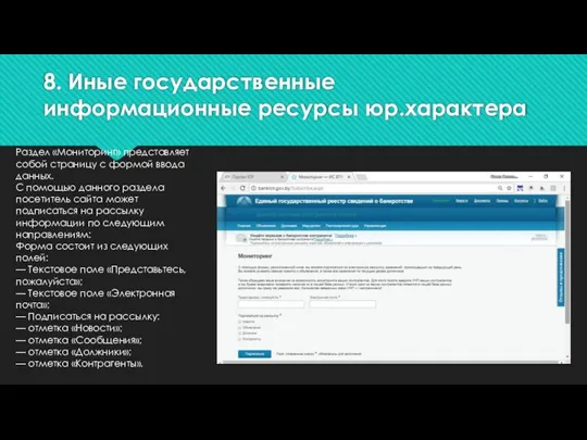 8. Иные государственные информационные ресурсы юр.характера Раздел «Мониторинг» представляет собой страницу с