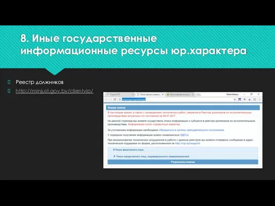 8. Иные государственные информационные ресурсы юр.характера Реестр должников http://minjust.gov.by/clientvip/